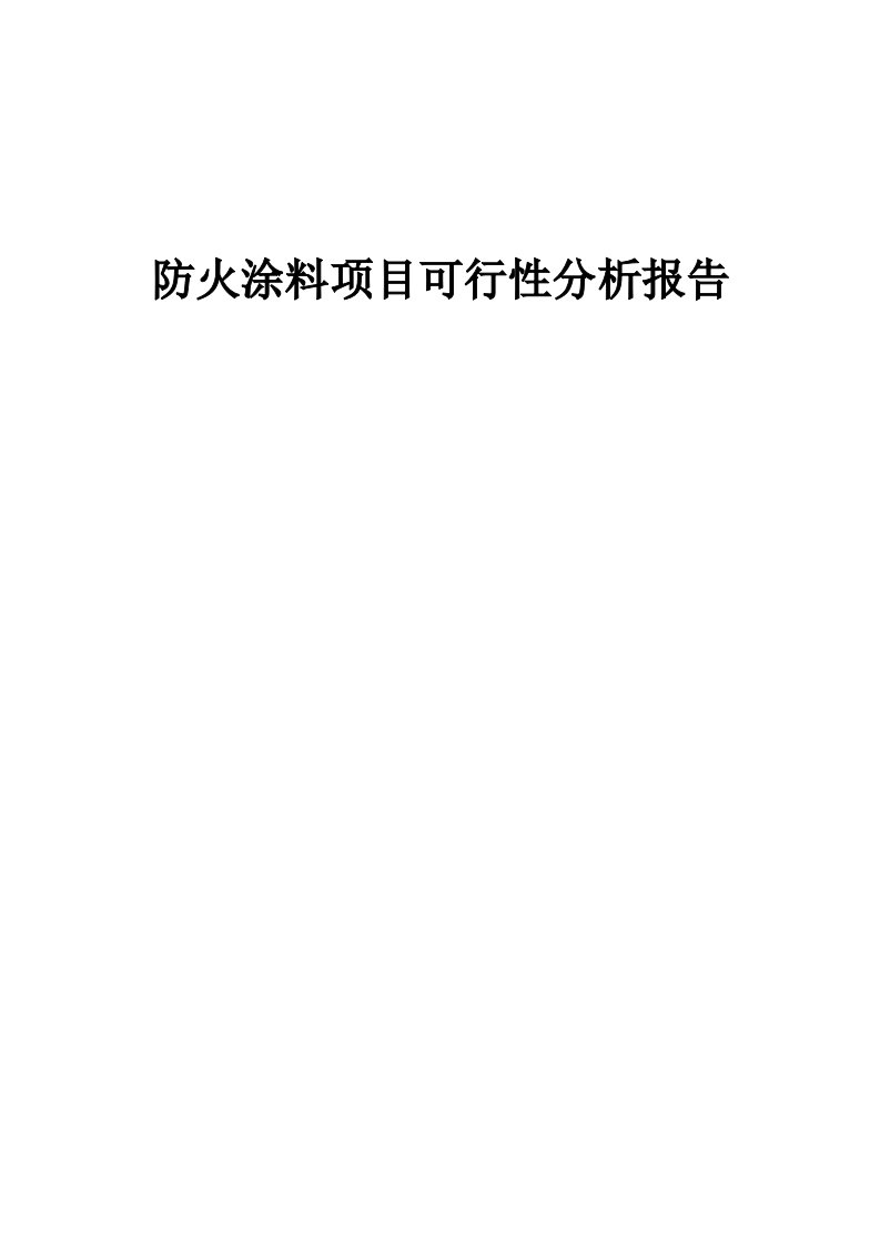 防火涂料项目可行性分析报告