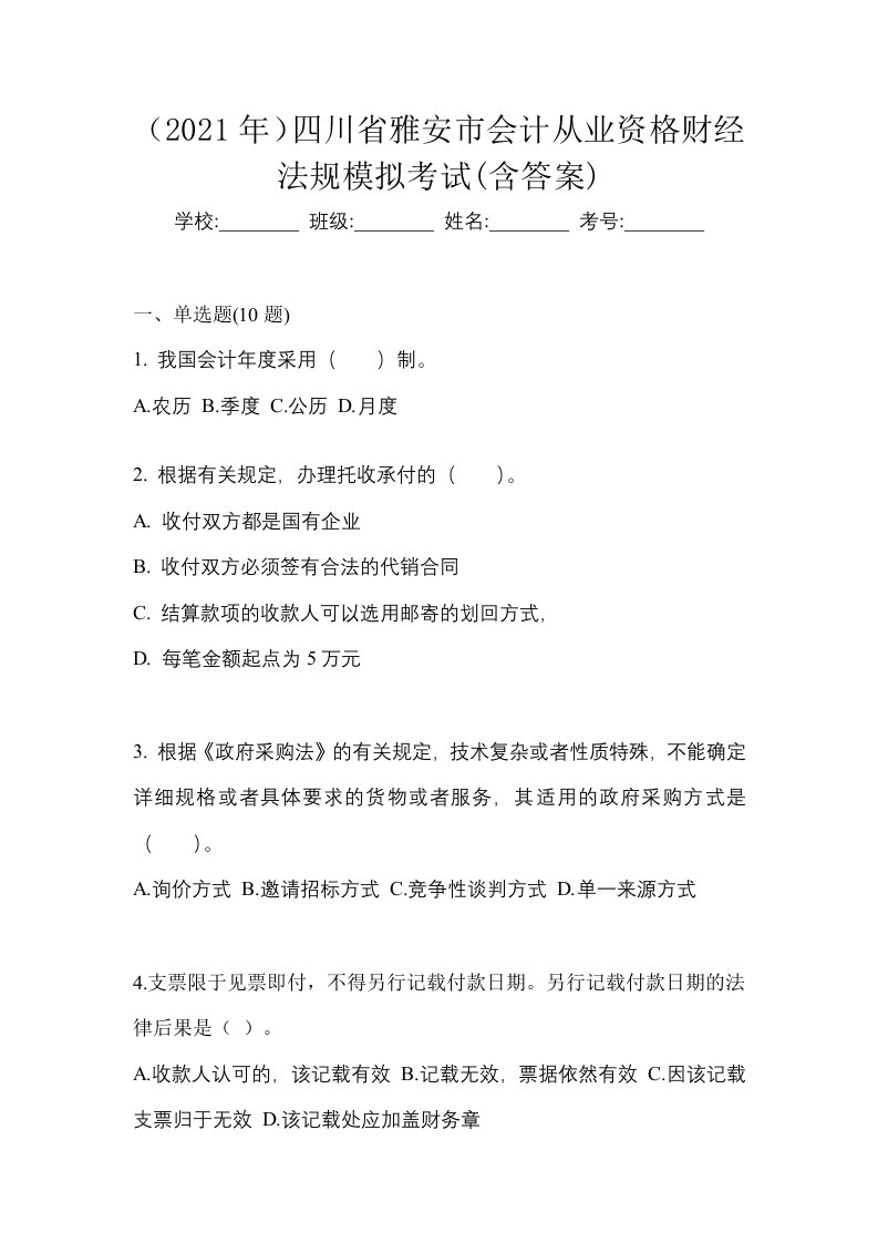 2021年四川省雅安市会计从业资格财经法规模拟考试含答案