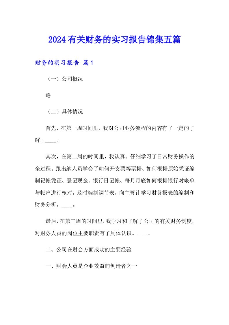 2024有关财务的实习报告锦集五篇