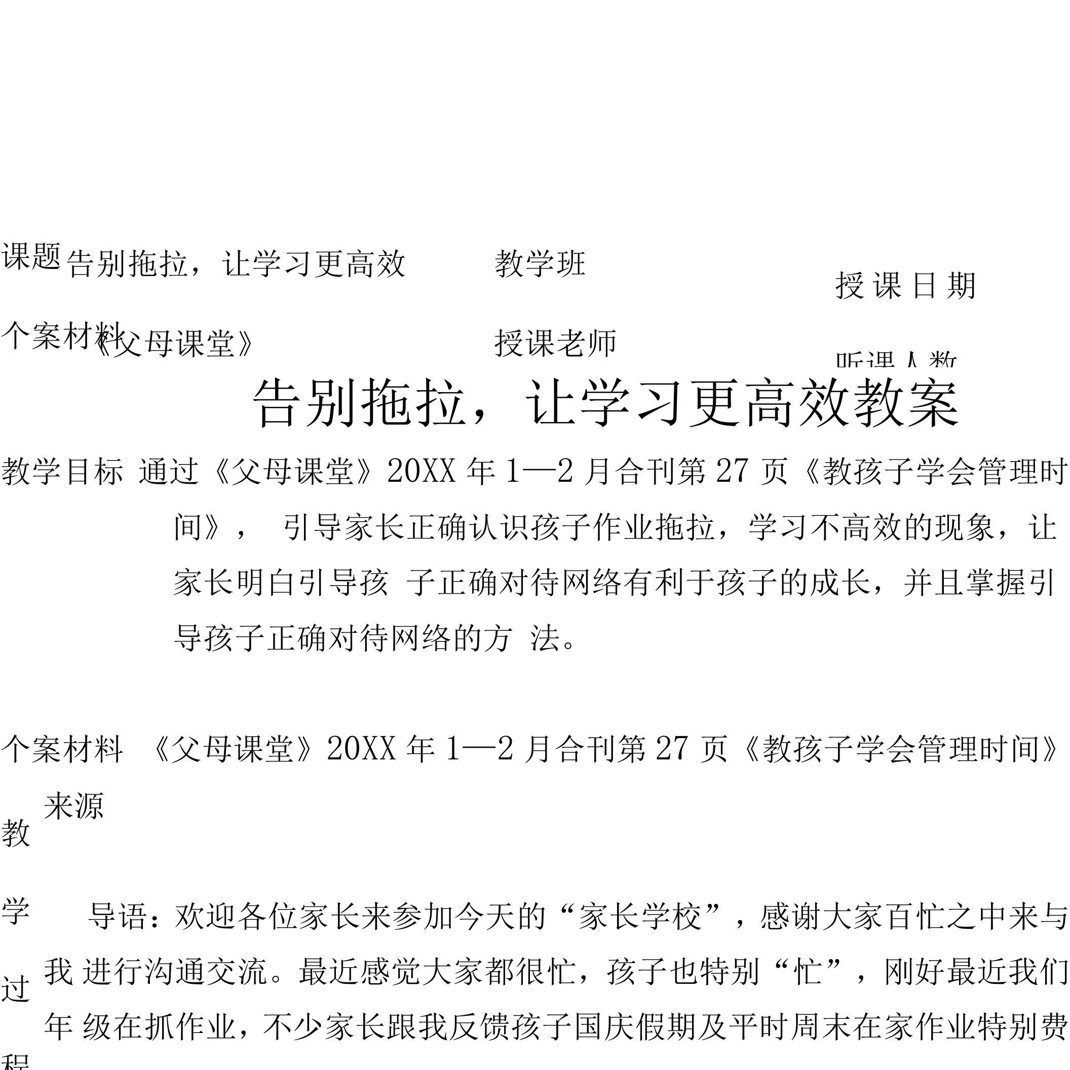 告别拖拉，让学习更高效家校课堂教案