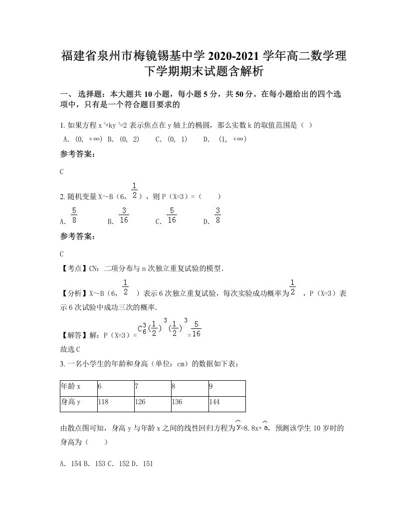 福建省泉州市梅镜锡基中学2020-2021学年高二数学理下学期期末试题含解析