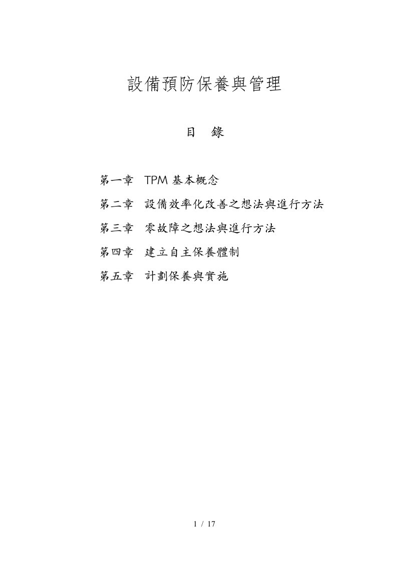 TPM设备预防保养与管理