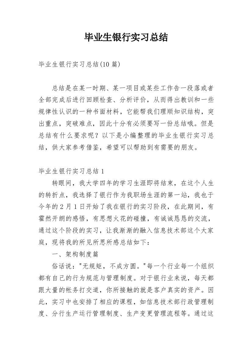 毕业生银行实习总结_2