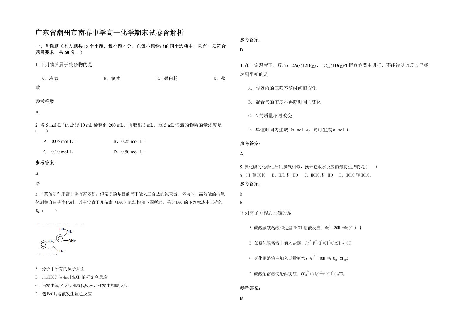 广东省潮州市南春中学高一化学期末试卷含解析