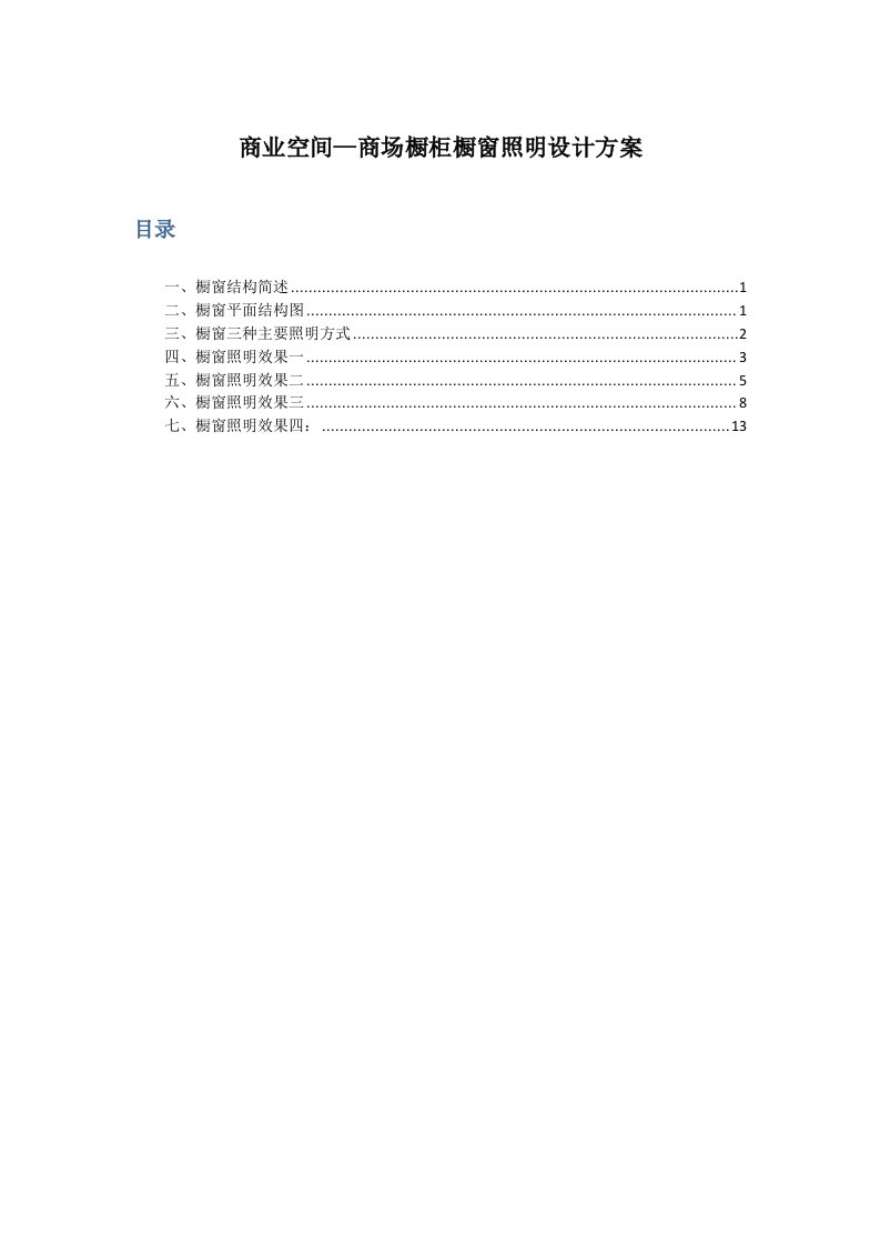 商业空间商场橱柜橱窗照明设计方案