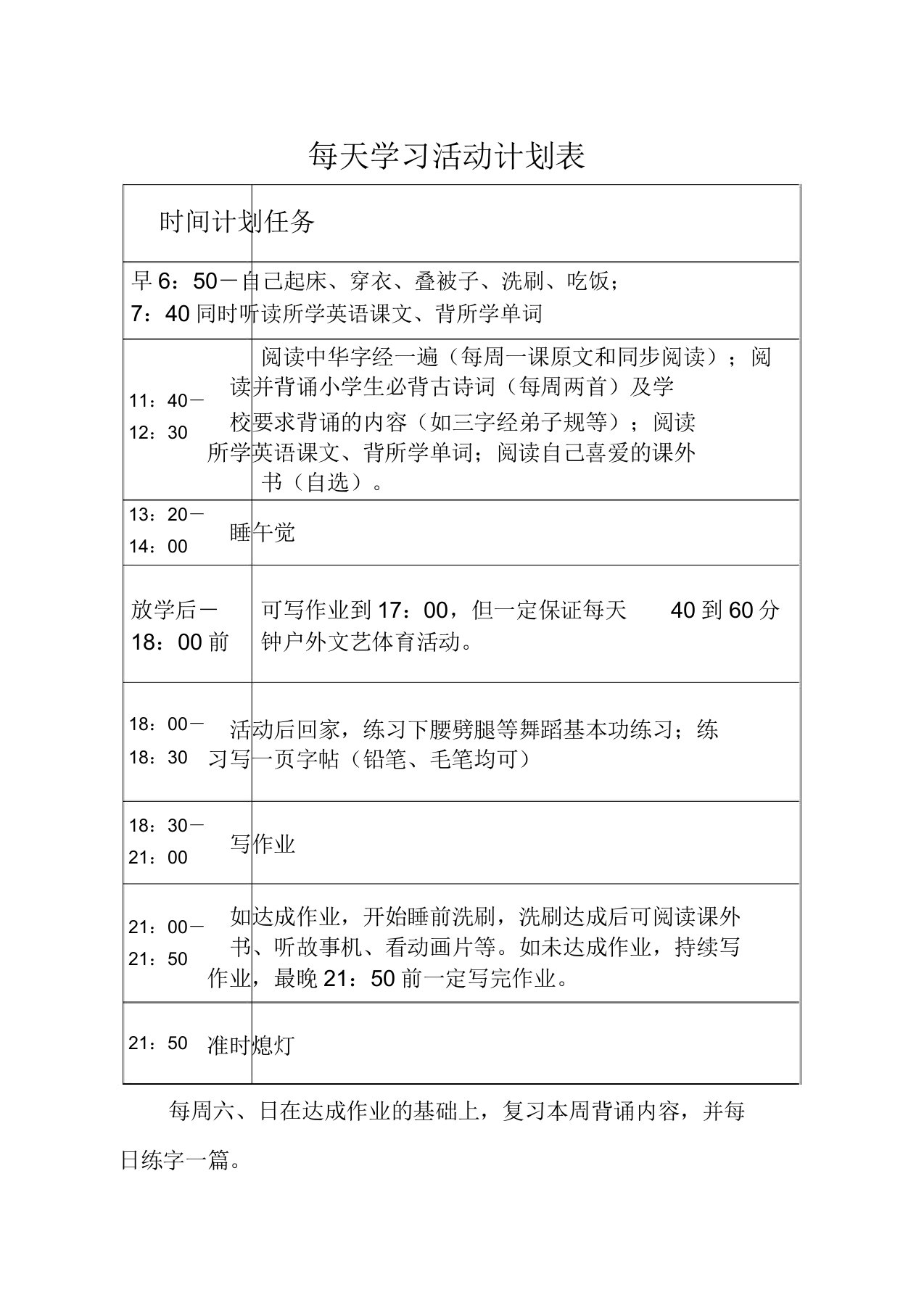 二年级小学生每日学习活动计划表