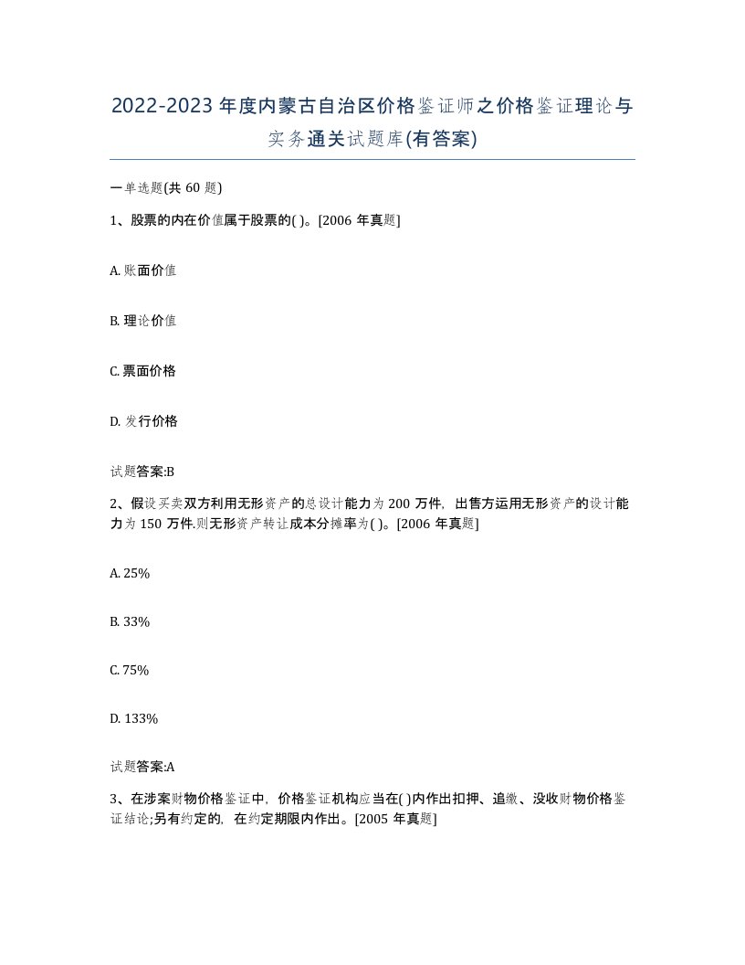 2022-2023年度内蒙古自治区价格鉴证师之价格鉴证理论与实务通关试题库有答案