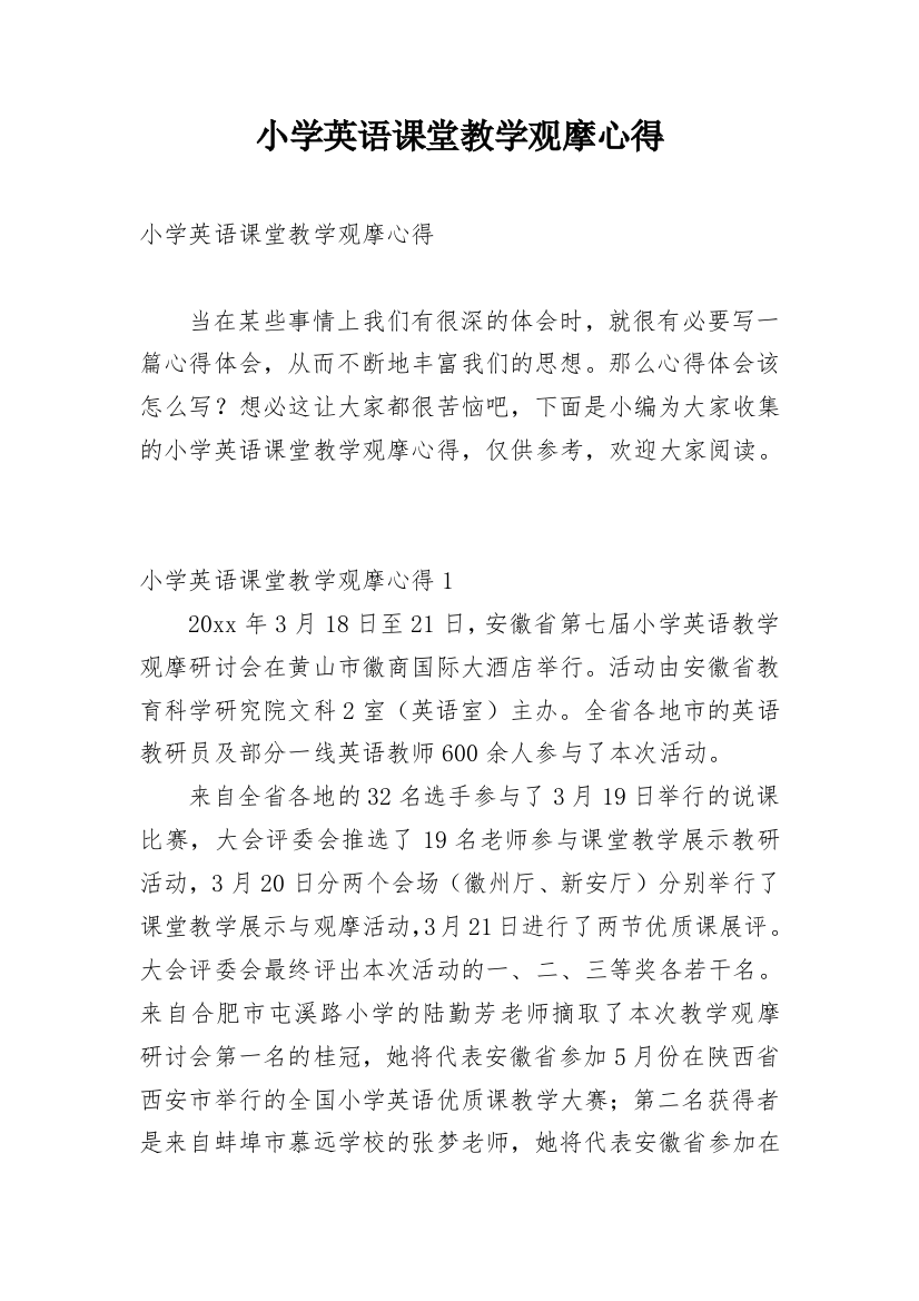 小学英语课堂教学观摩心得