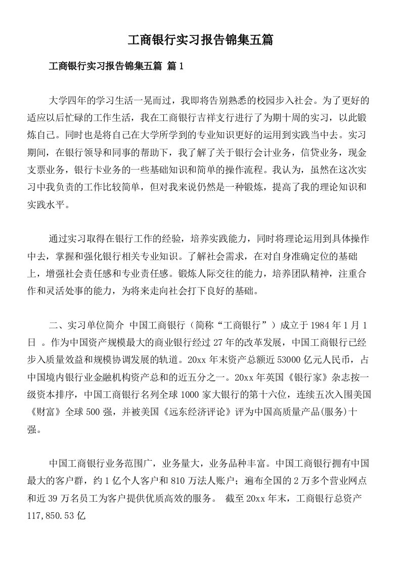 工商银行实习报告锦集五篇