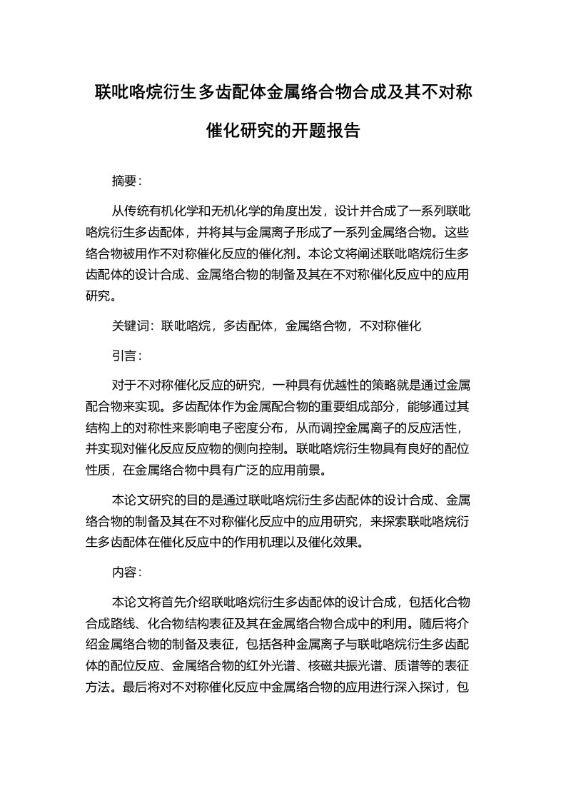 联吡咯烷衍生多齿配体金属络合物合成及其不对称催化研究的开题报告