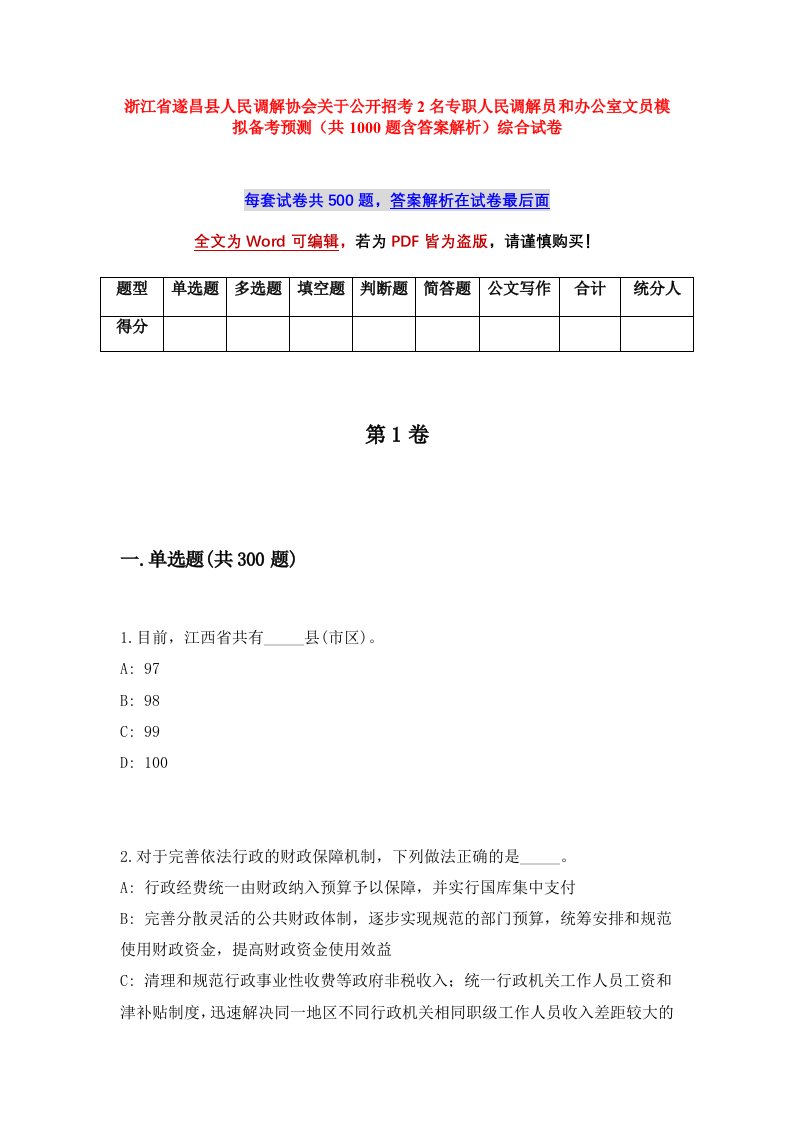 浙江省遂昌县人民调解协会关于公开招考2名专职人民调解员和办公室文员模拟备考预测共1000题含答案解析综合试卷