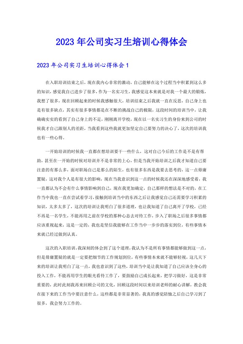 公司实习生培训心得体会