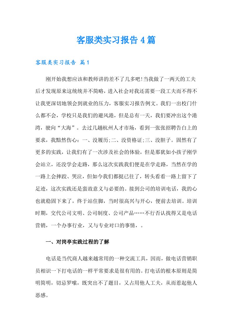 客服类实习报告4篇