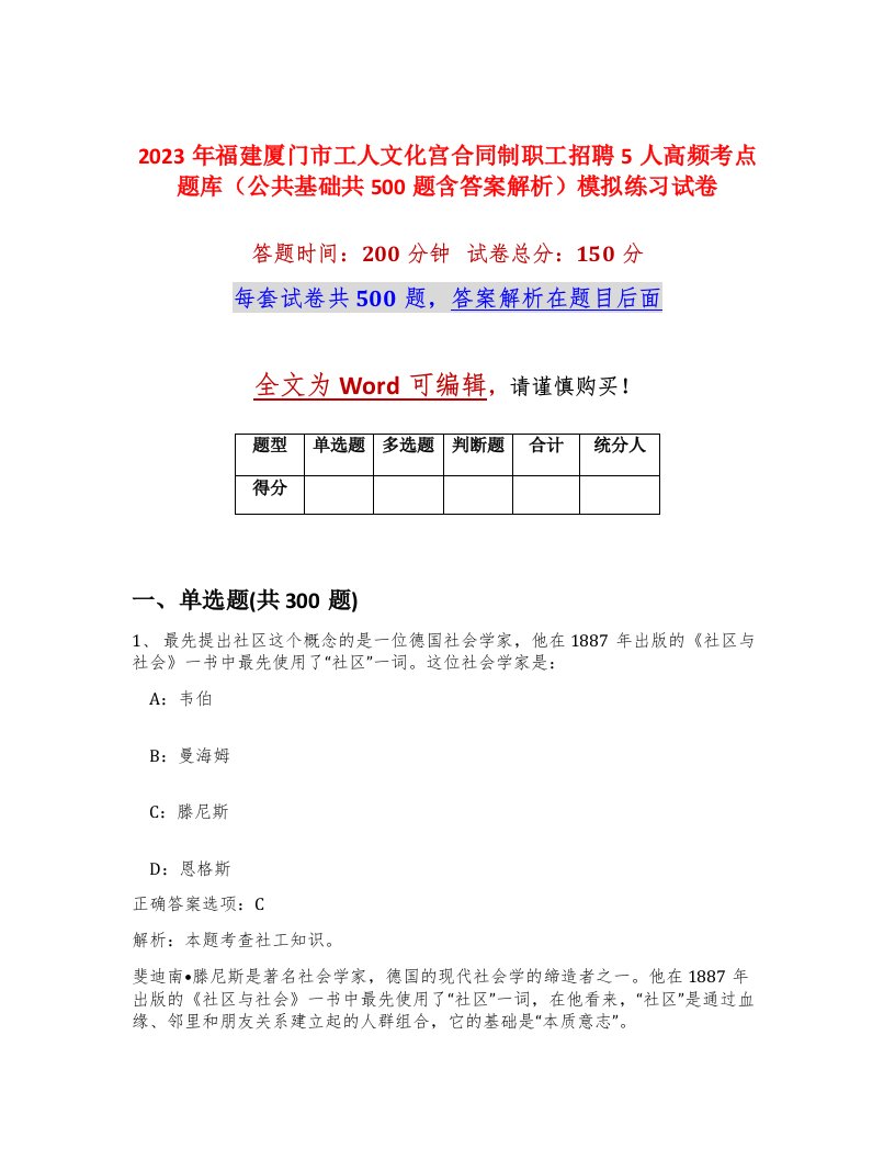 2023年福建厦门市工人文化宫合同制职工招聘5人高频考点题库公共基础共500题含答案解析模拟练习试卷