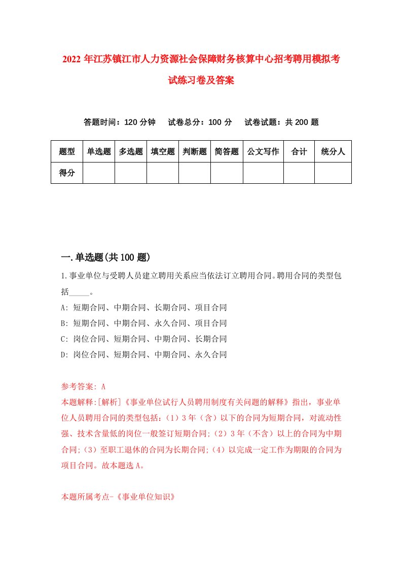 2022年江苏镇江市人力资源社会保障财务核算中心招考聘用模拟考试练习卷及答案第8版