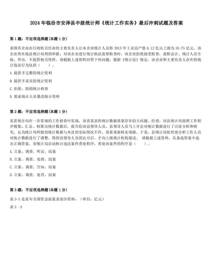 2024年临汾市安泽县中级统计师《统计工作实务》最后冲刺试题及答案