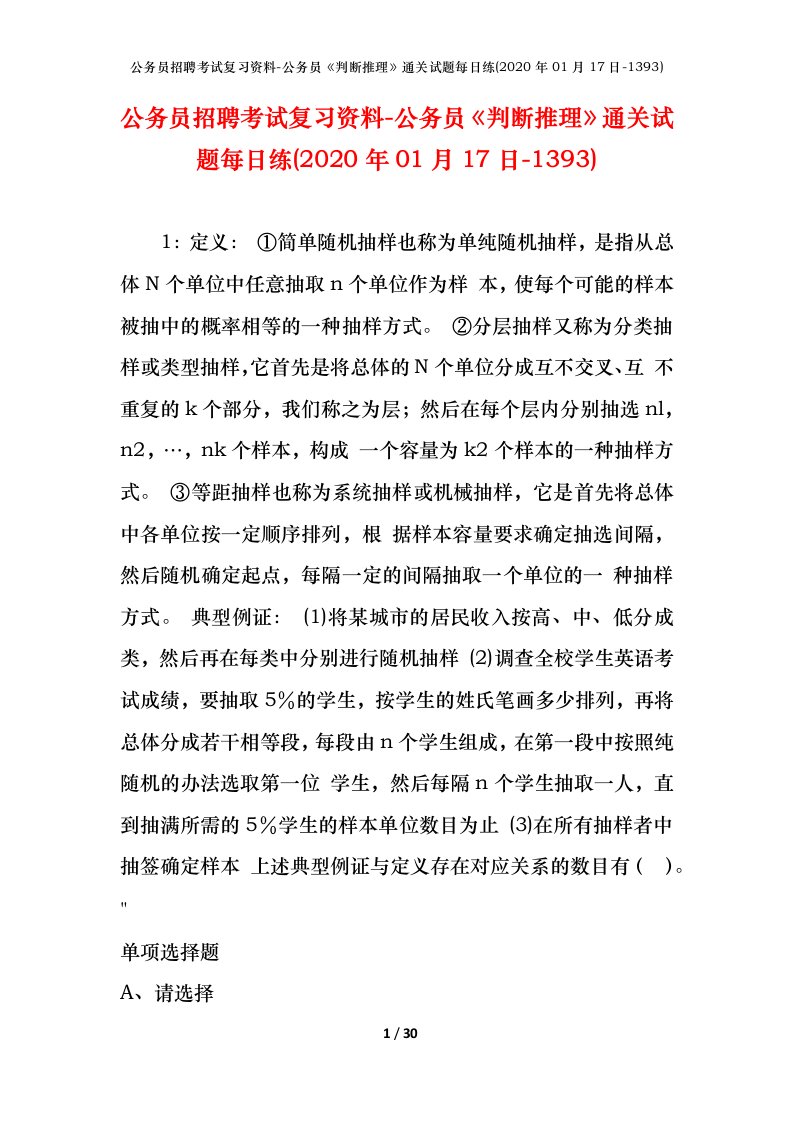 公务员招聘考试复习资料-公务员判断推理通关试题每日练2020年01月17日-1393