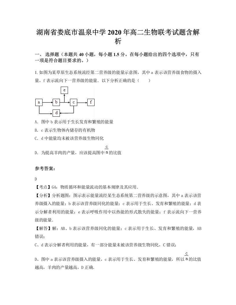 湖南省娄底市温泉中学2020年高二生物联考试题含解析