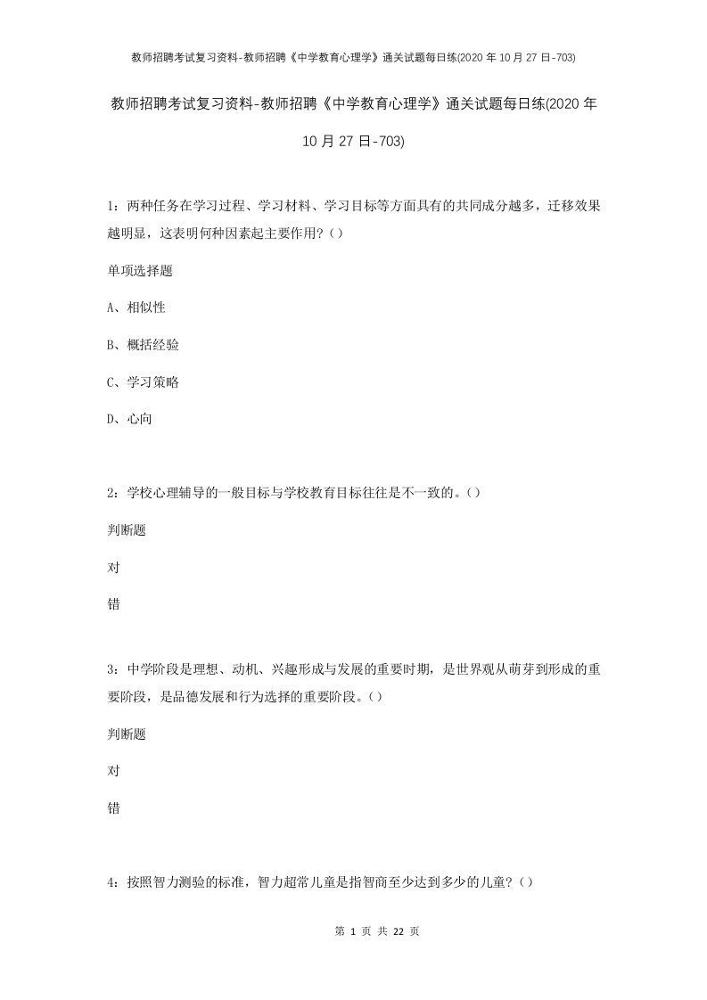 教师招聘考试复习资料-教师招聘中学教育心理学通关试题每日练2020年10月27日-703