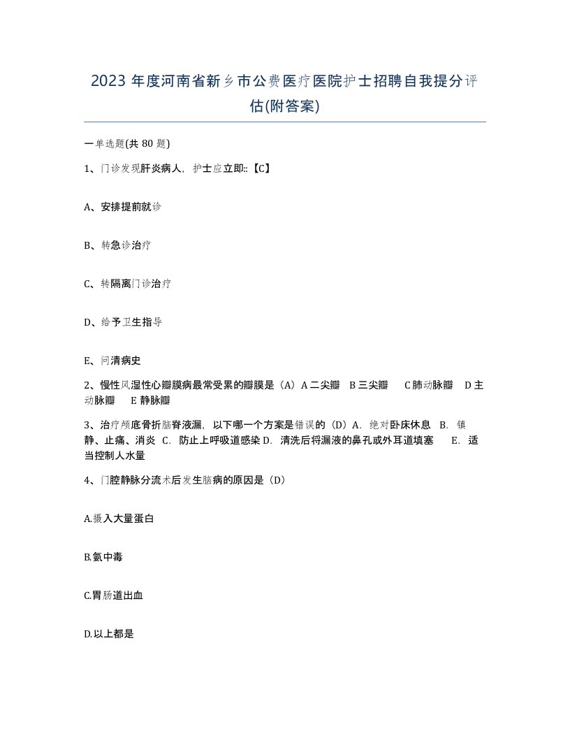 2023年度河南省新乡市公费医疗医院护士招聘自我提分评估附答案