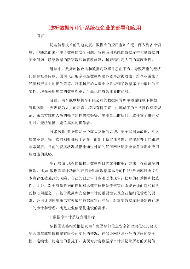 浅析数据库审计系统在企业的部署和应用