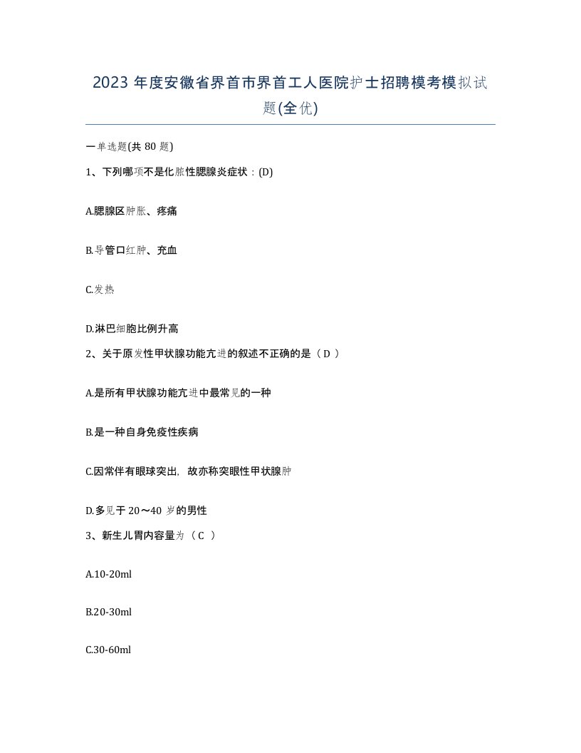 2023年度安徽省界首市界首工人医院护士招聘模考模拟试题全优