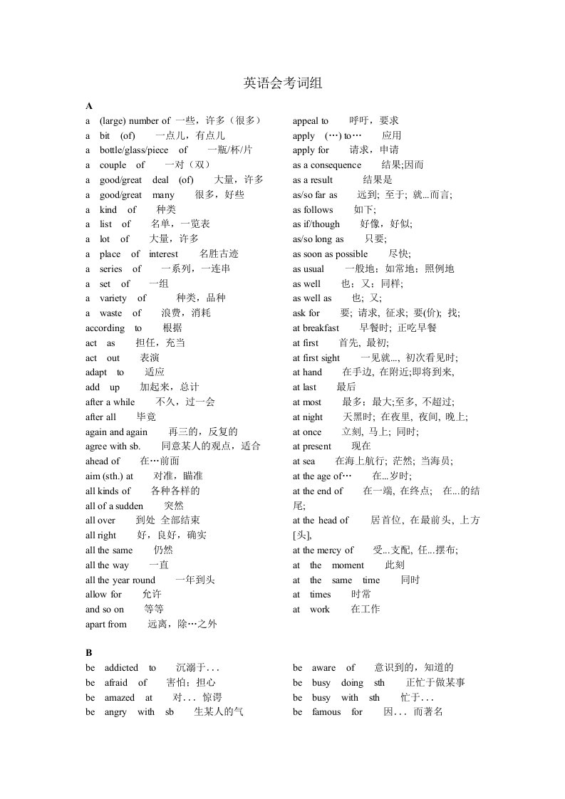 北京高中英语会考词组