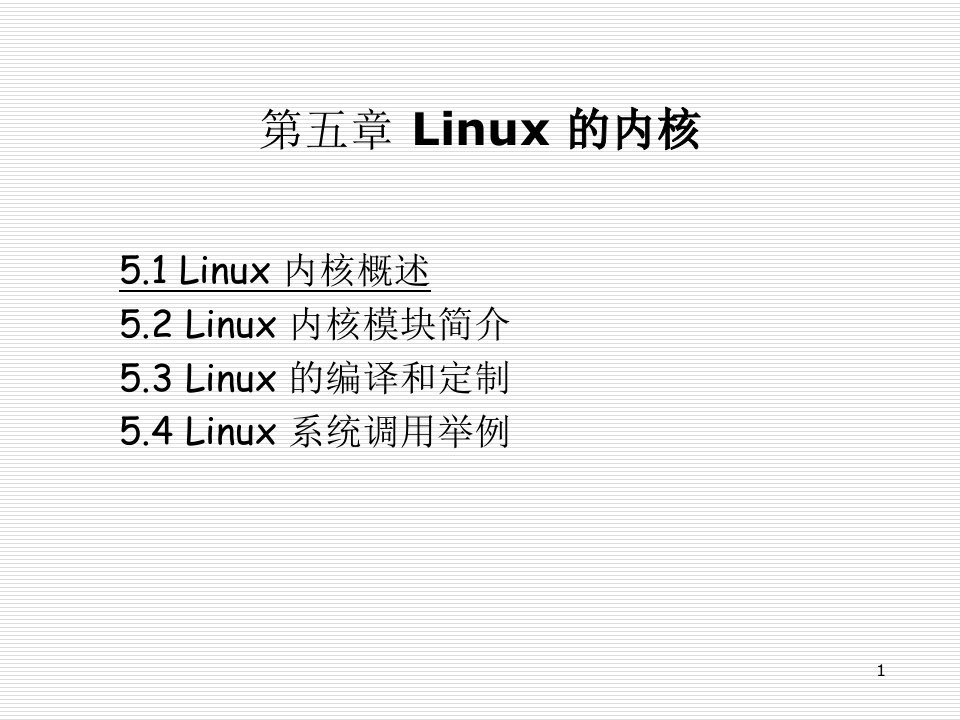 嵌入式Linux的内核