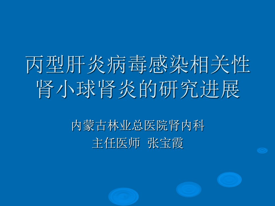 丙型肝炎病毒感染相关性肾小球肾炎的研究进展