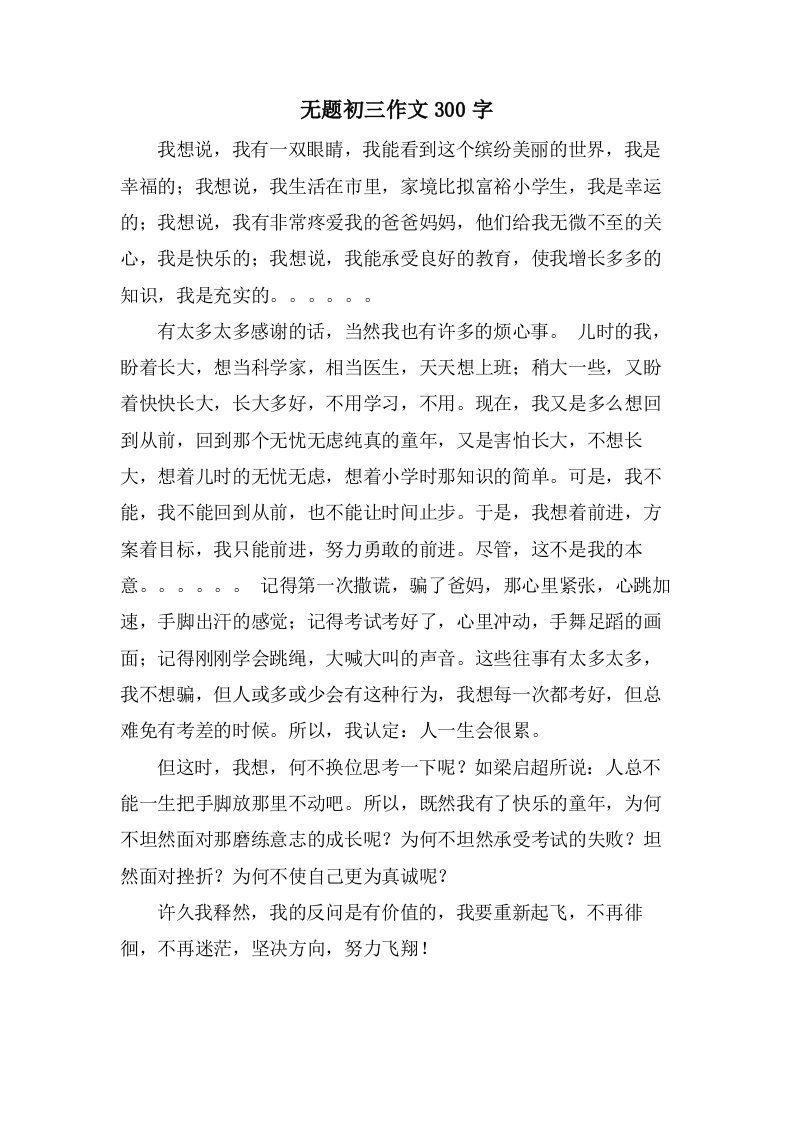 无题初三作文300字