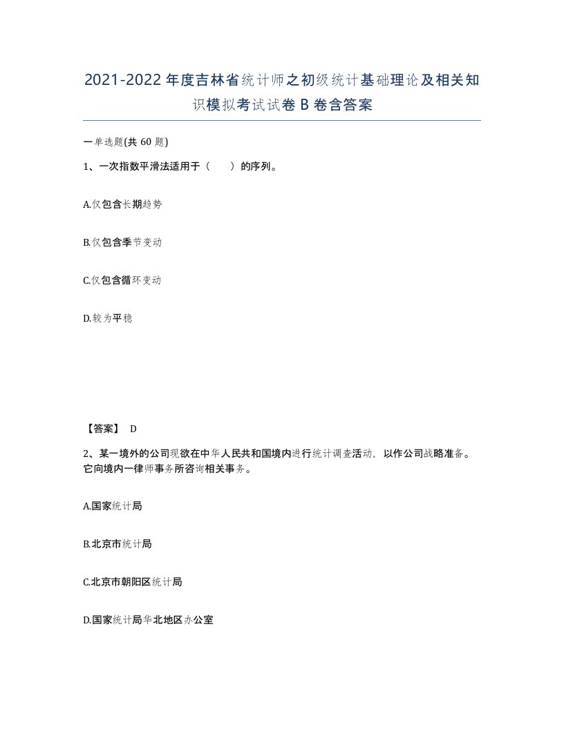 2021-2022年度吉林省统计师之初级统计基础理论及相关知识模拟考试试卷B卷含答案