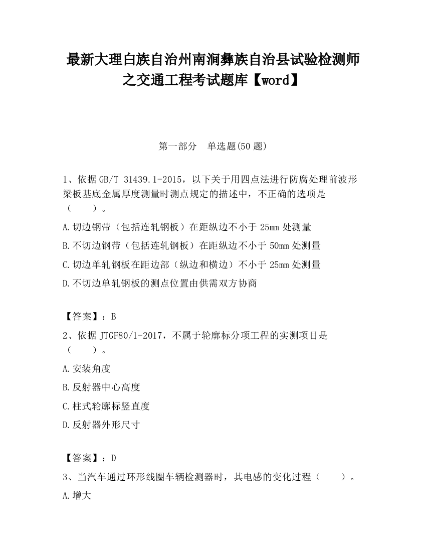 最新大理白族自治州南涧彝族自治县试验检测师之交通工程考试题库【word】