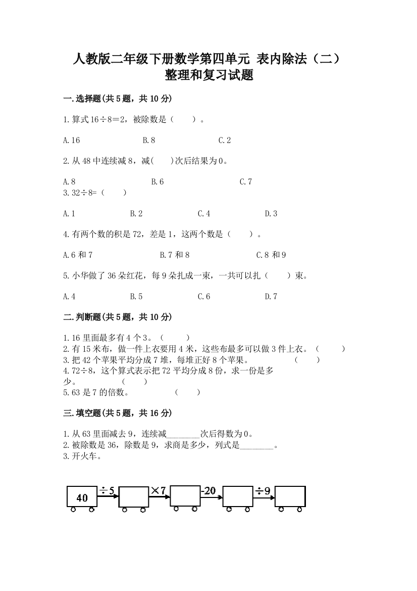 人教版二年级下册数学第四单元-表内除法(二)-整理和复习试题附答案(巩固)