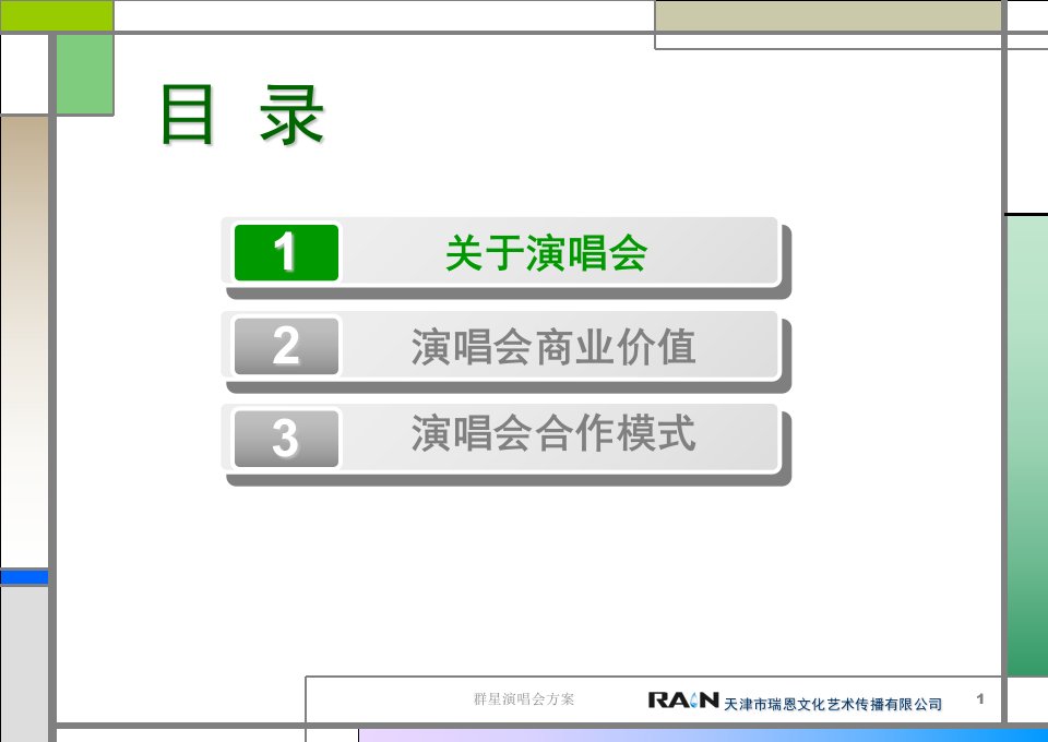 2020年群星演唱会方案