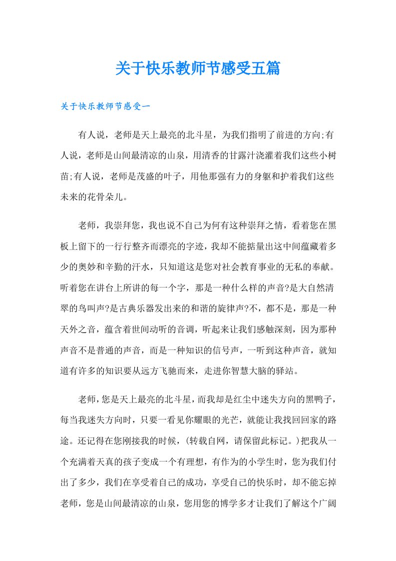 关于快乐教师节感受五篇