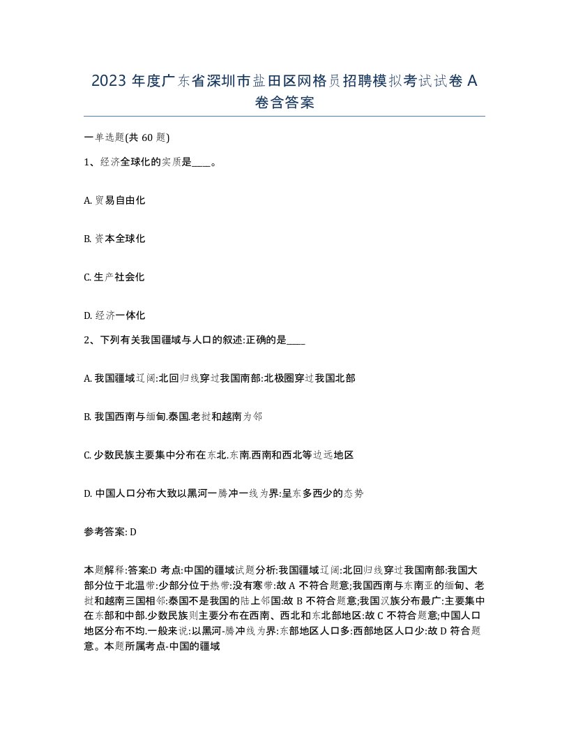 2023年度广东省深圳市盐田区网格员招聘模拟考试试卷A卷含答案