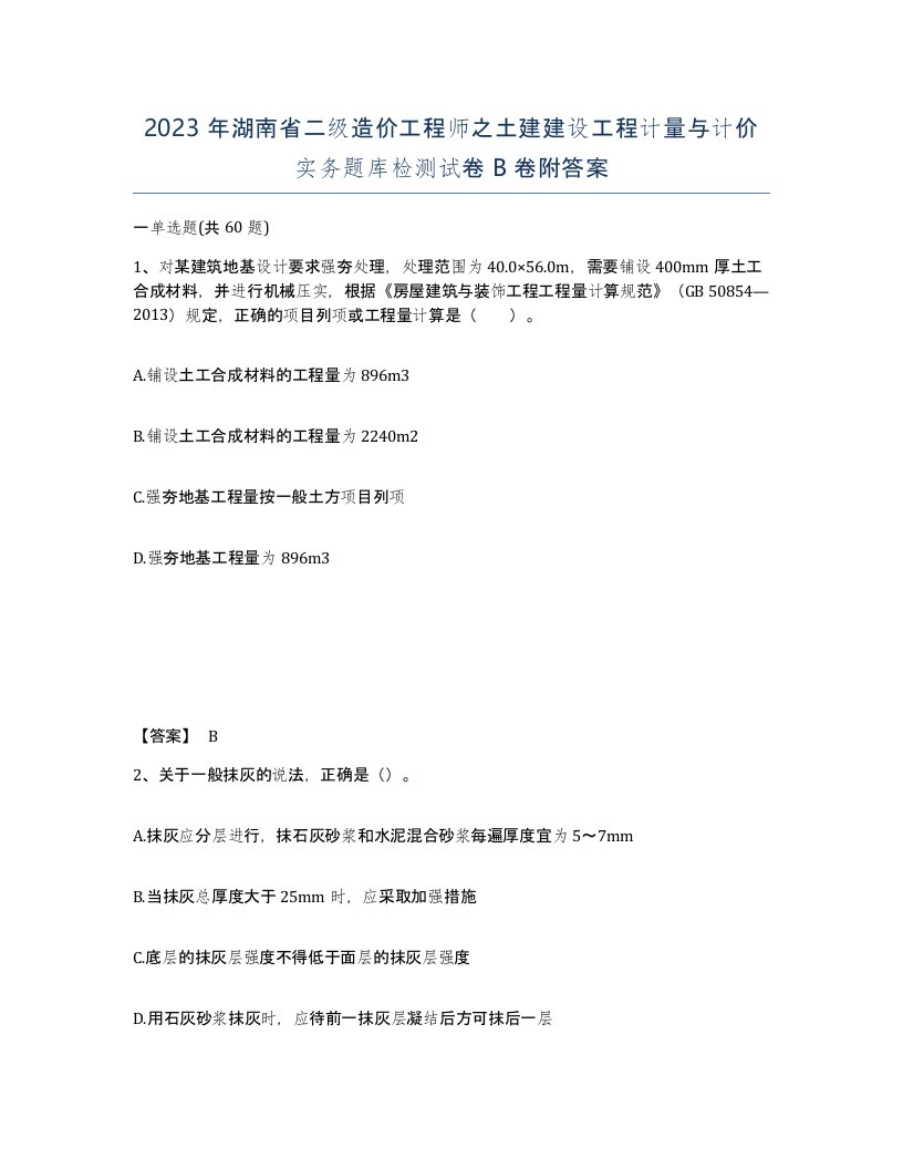 2023年湖南省二级造价工程师之土建建设工程计量与计价实务题库检测试卷B卷附答案