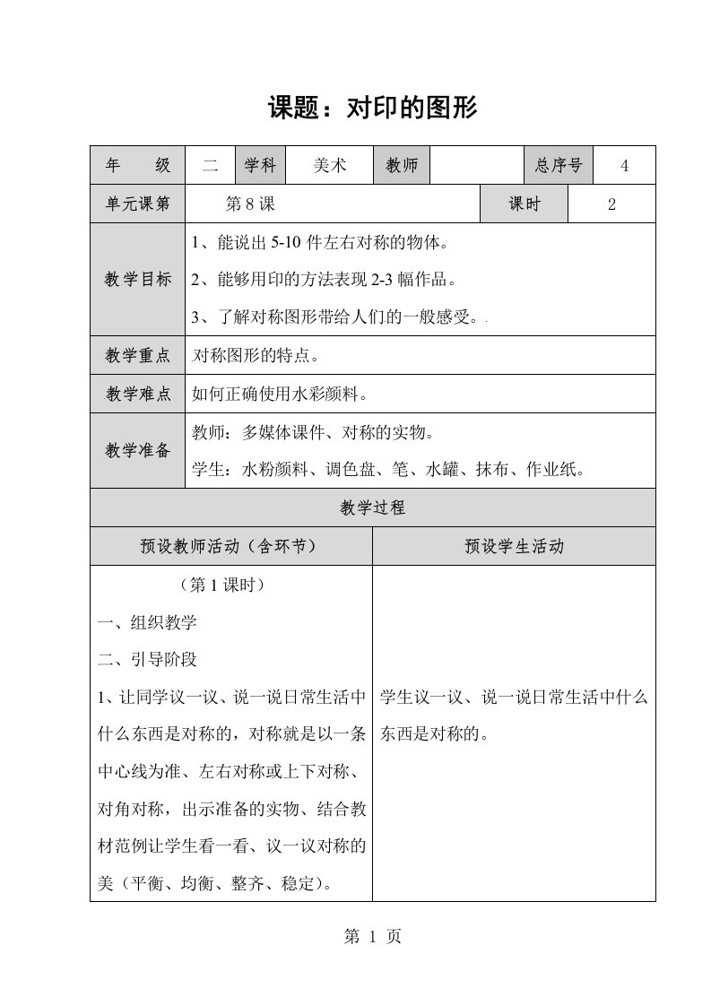 二年级上美术教案对印的图形