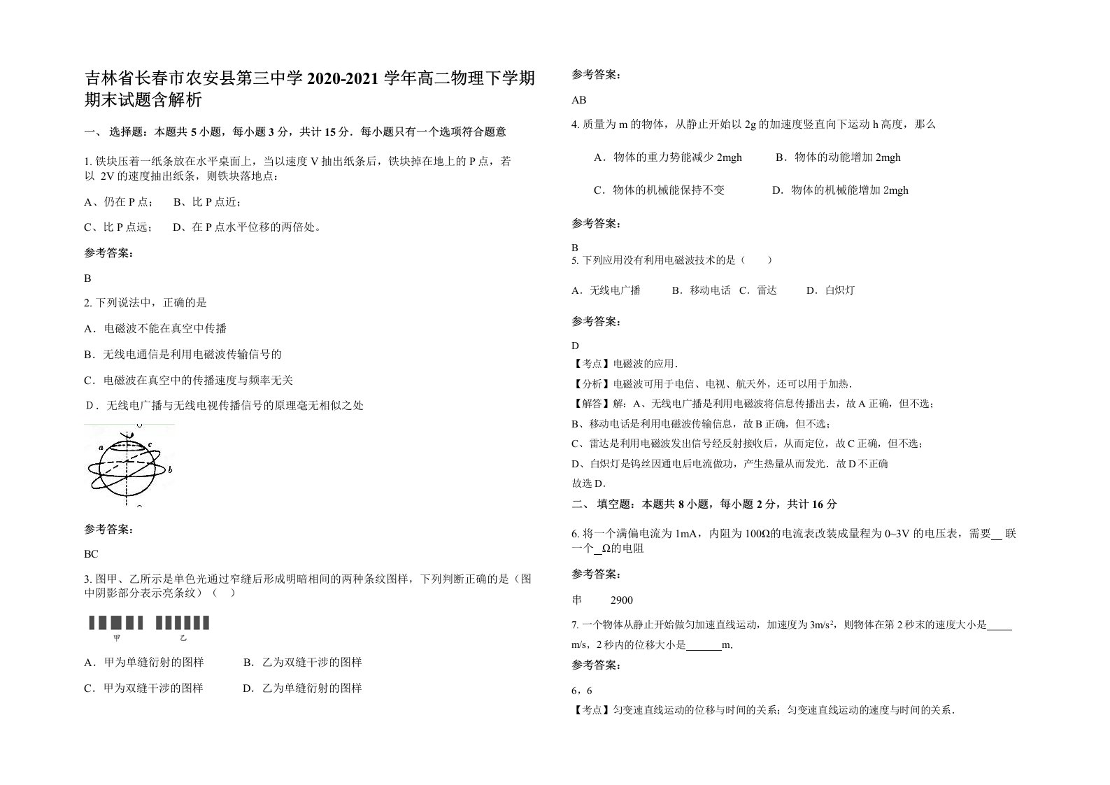 吉林省长春市农安县第三中学2020-2021学年高二物理下学期期末试题含解析