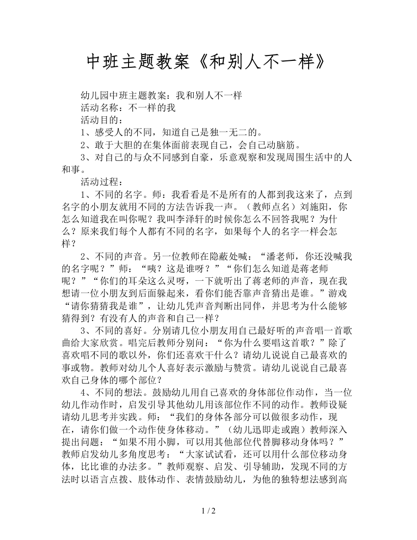 中班主题教案《和别人不一样》