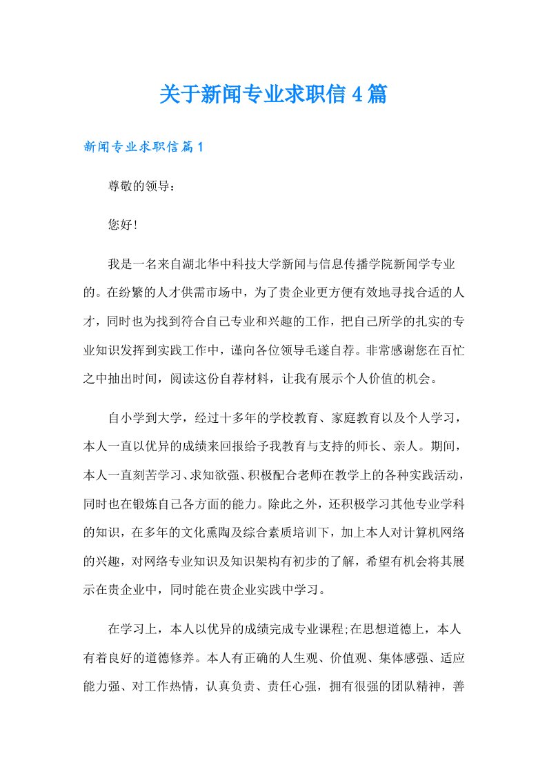 关于新闻专业求职信4篇