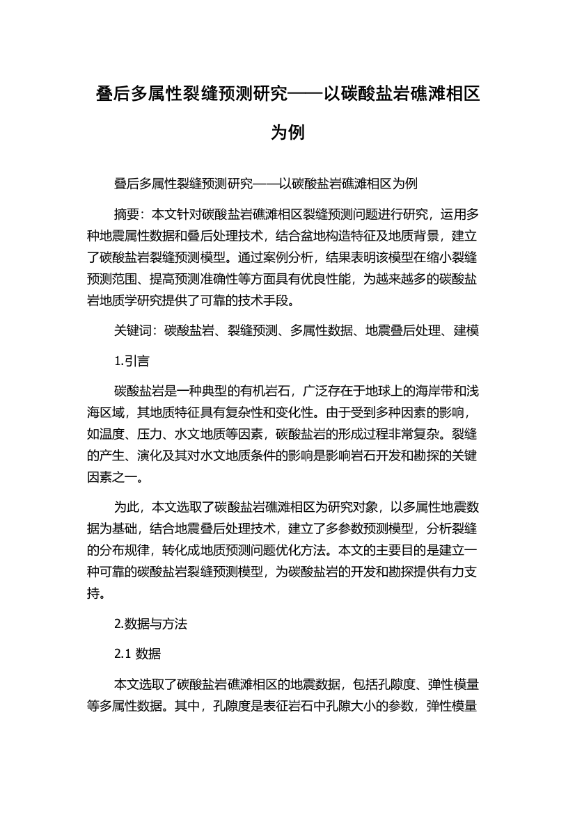 叠后多属性裂缝预测研究——以碳酸盐岩礁滩相区为例