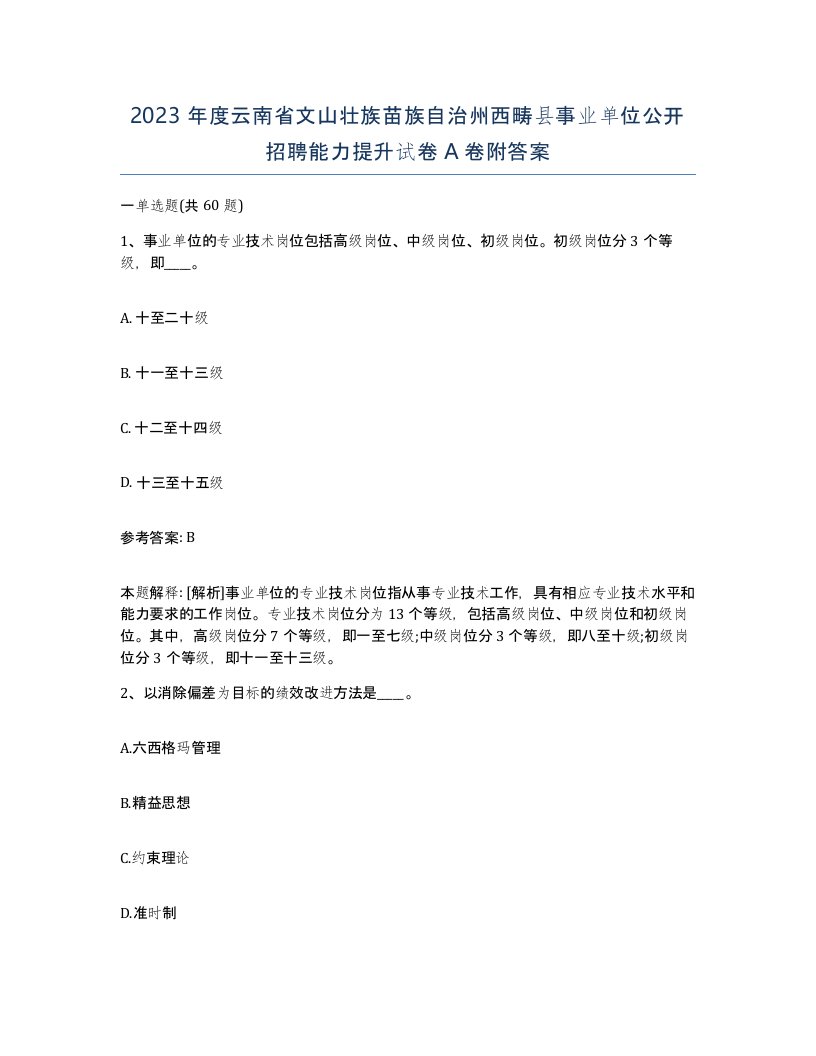 2023年度云南省文山壮族苗族自治州西畴县事业单位公开招聘能力提升试卷A卷附答案