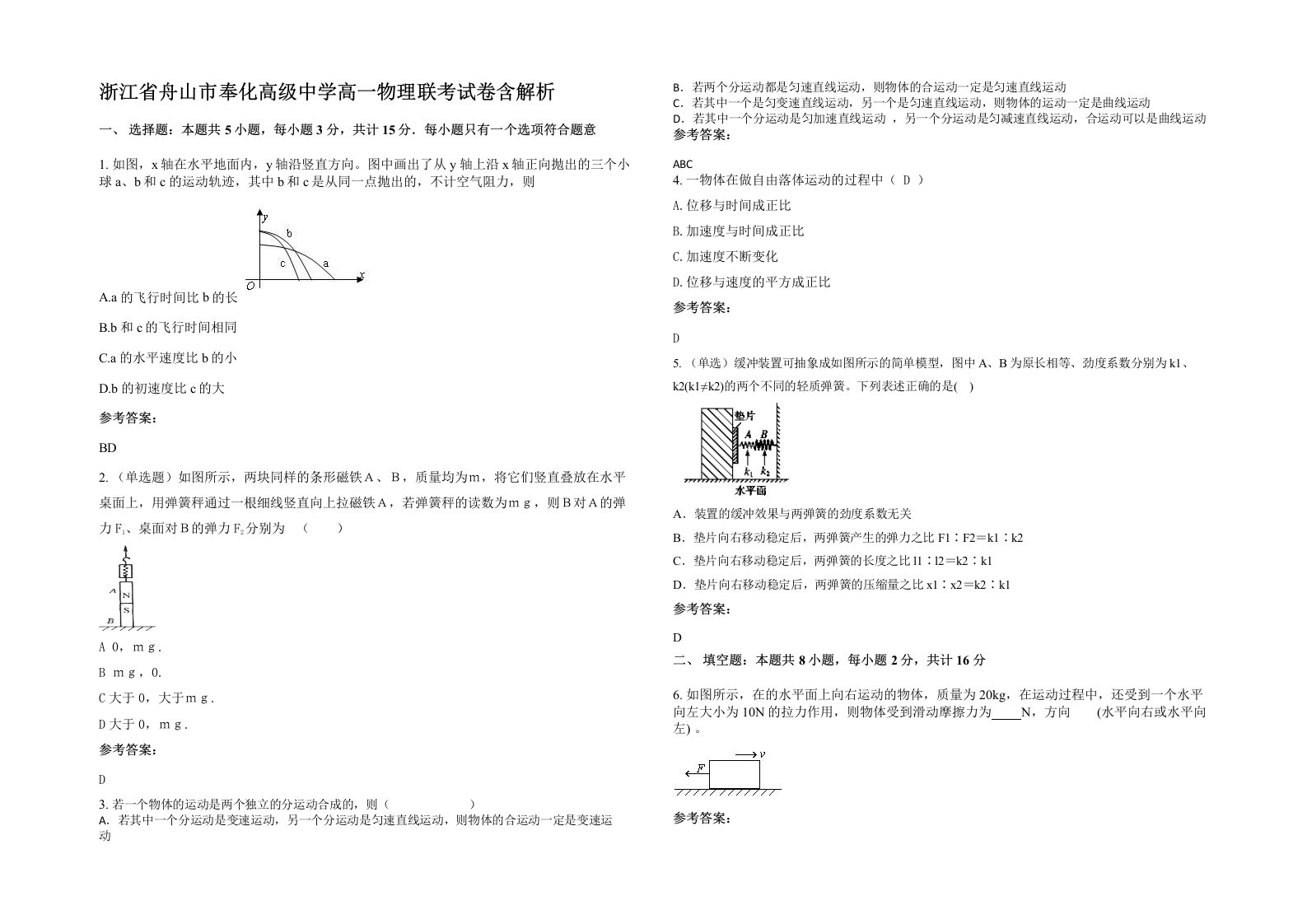 浙江省舟山市奉化高级中学高一物理联考试卷含解析