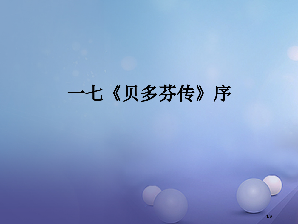 九年级语文下册第七单元17贝多芬传传全国公开课一等奖百校联赛微课赛课特等奖PPT课件