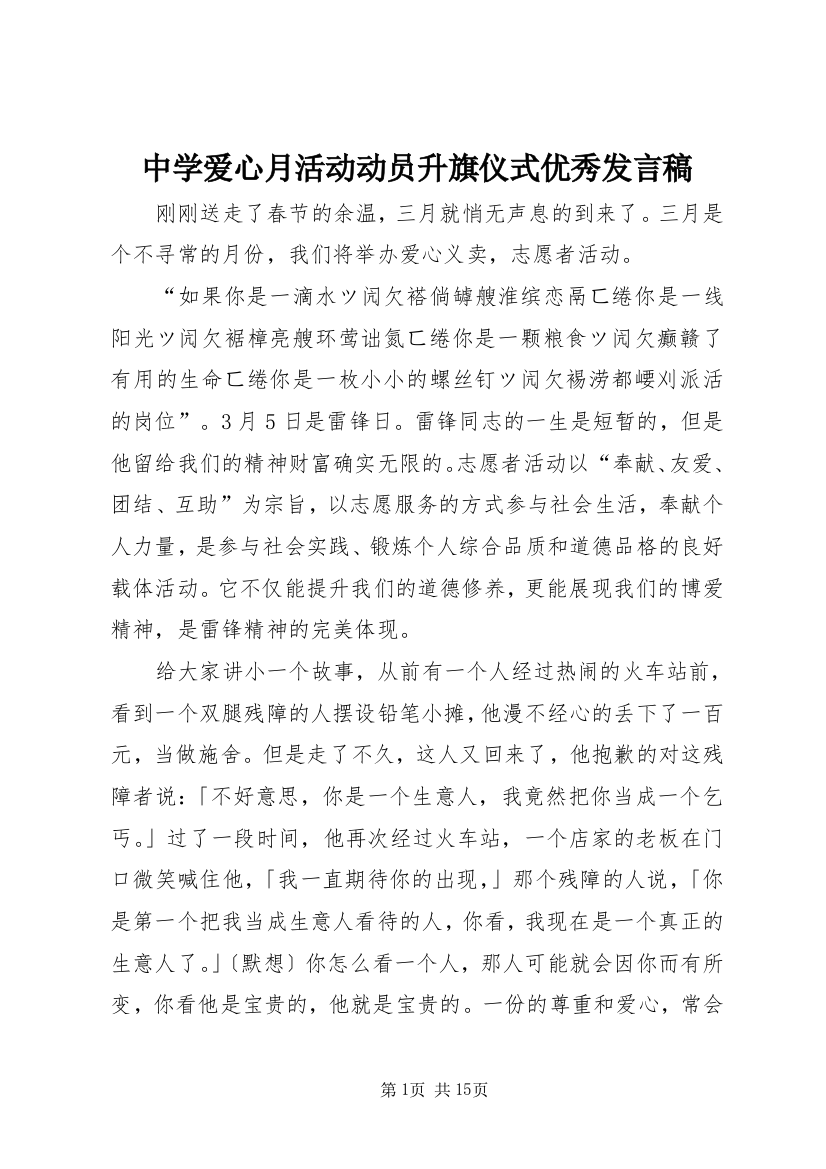 中学爱心月活动动员升旗仪式优秀发言稿