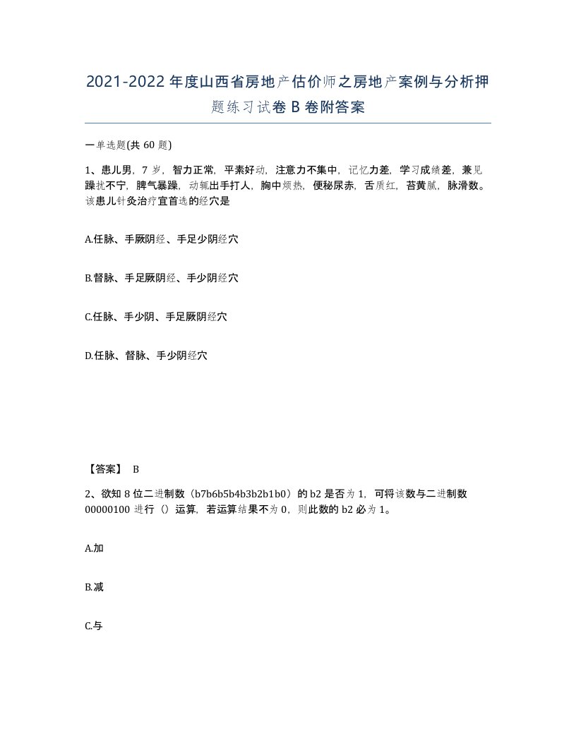 2021-2022年度山西省房地产估价师之房地产案例与分析押题练习试卷B卷附答案