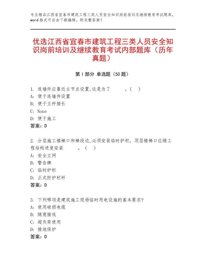 优选江西省宜春市建筑工程三类人员安全知识岗前培训及继续教育考试内部题库（历年真题）