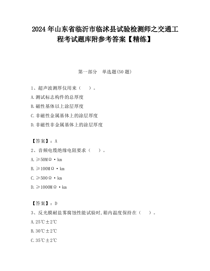 2024年山东省临沂市临沭县试验检测师之交通工程考试题库附参考答案【精练】