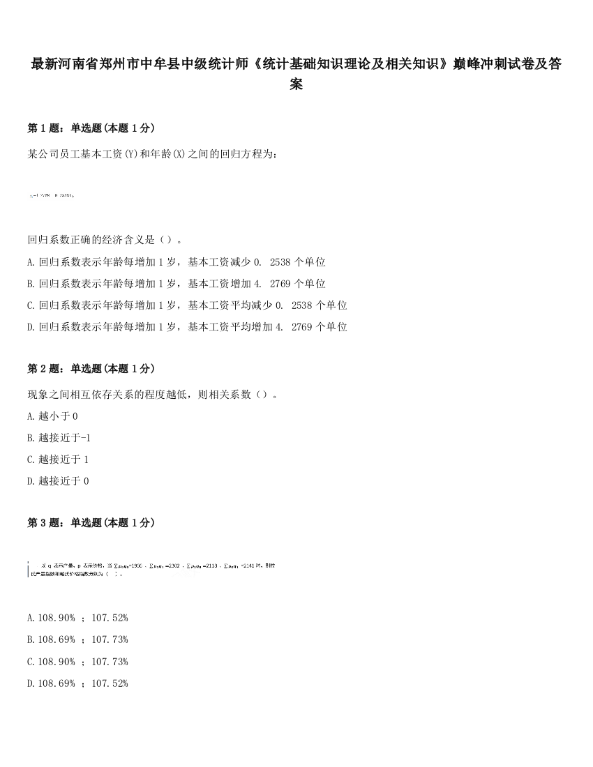 最新河南省郑州市中牟县中级统计师《统计基础知识理论及相关知识》巅峰冲刺试卷及答案